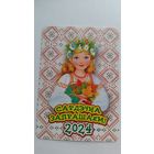 Календарик. Сердечно приглашаем. 2024 год