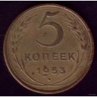 5 копеек 1953 год 1