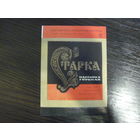 Этикетка СТАРКА. БССР  Климовичиспиртпром. гост -71