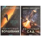 Дерек Кюнскен Квантовый волшебник. Квантовый сад