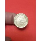 5 копеек 1955г (1)