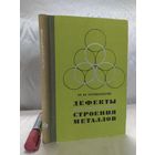 Дефекты кристаллического строения металлов