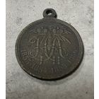 Медаль ЦАРСКАЯ за Крымскую войну 1853-1856 гг.