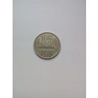 15 копеек 1978г. СССР