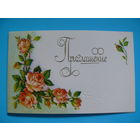 Бодрихина Л., Приглашение, 1988, двойная, чистая.