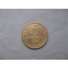 СССР 5 копеек 1939 год