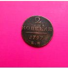 2 копейки 1797 год.ЕМ