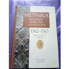 Метрыка Вялікага Княства Літоўскага (1562-1565) т. 46\049