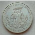Украина 2 гривны 2000 г. 55 лет победы в Великой Отечественной Войне