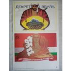 Плакат #29 Декрет о земле. 50 лет Таджикской ССР и Коммунистической партии Таджикистана. 1982 г СССР 40х27 см