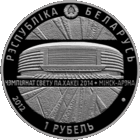 Минск-Арена. Чемпионат мира по хоккею 2014 года. 1 рубль. 2012 год
