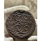 5 копеек 1791 ЕМ без МЦ.Кладовая.Состояние!!