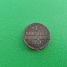1 копейка серебром 1841 СПМ