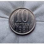 10 копеек 1981 года СССР. Красивая монета!