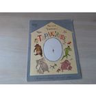 Тараканище - Чуковский 1990 Малыш рис. Зотов