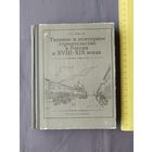 Книга Типовое и повторное строительство в России в XVIII-XIX веках (3608)