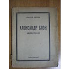 1923 АШУКИН  А.БЛОК БИБЛИОГРАФИЯ