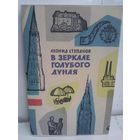 Леонид Степанов В зеркале голубого Дуная