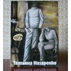 Татьяна Назаренко