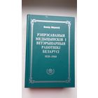 Леанід Маракоў - Рэпрэсаваныя медыцынскія і ветэрынарныя работнікі Беларусі (1920-1960). 900 стар.