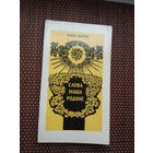 Алесь Каўрус. Слова наша роднае. Мастак М. Купава