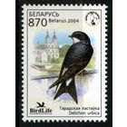 Беларусь 2004 #559. Городская ласточка (870 руб)