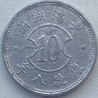 Китай-Японский (Маньчжоу-го) 10 фэней 1941 г.