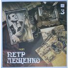 LP Pyotr Leshchenko - Поет Петр Лещенко - 3 (1990)