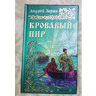 Андрей Зарин Кровавый пир