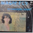 Спейс – Волшебный полёт