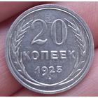 20 копеек 1925 года