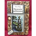 Янка Маўр. Палескія рабінзоны // Серия: Библиотека приключений и фантастики ПФ