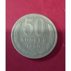 50 копеек 1969г.
