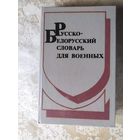 Руска-Беларускi слоунiк для вайскоуцау\015