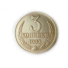 3 копейки 1983 UNC Люкс!