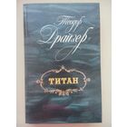 Титан. Теодор Драйзер. Лениздат 1988
