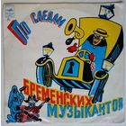 10" Various - По следам Бременских музыкантов (1973)