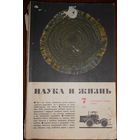Журнал Наука и жизнь 1971г