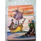 Плывет, плывет кораблик -С. Маршак\3