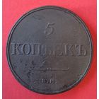 5 копеек 1832