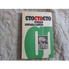 Сто уроков борьбы самбо