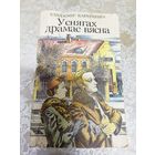 Уладзімір Караткевіч"У снягах драмае вясна"\13д