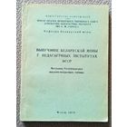 Вывученне Беларускай мовы у педагагічных інстытутах БССР (матэрыялы рэспубліканскага навукова-метадычнага семінара) 1973