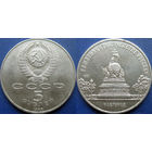 5 рублей 1988 года. Новгород. Памятник Тысячелетие России. aUNC.