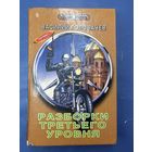 Разборки третьего уровня