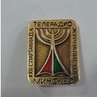 Значок "12 спартакиада телерадио журналистов. Минск 1980 г." Алюминий.