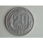 20 копеек 1948 год aUNC