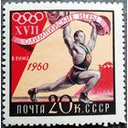 Марка СССР 1960 год Олимпийские игры