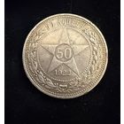 Полтинник 1922 г. П Л.   Серебро