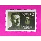 СССР. 100 лет со дня рождения А. С. Макаренко (1888 - 1939). ( 1 марка ) 1988 года. 4-10.